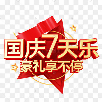 c4d立体红金国庆七天乐电商促销文字艺术字