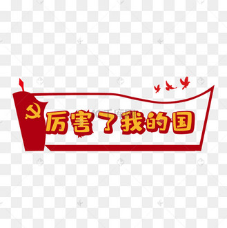 我厉害图片_我厉害设计图片素材大全-千库网