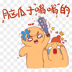 打架脑瓜子嗡嗡的打人殴打表情包