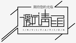 邀请函免抠艺术字图片_邀请函创意艺术字