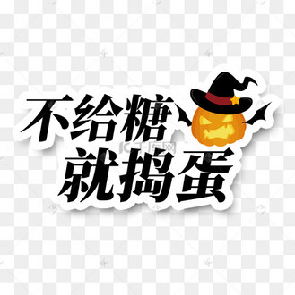 不给糖就捣蛋万圣节手举牌万圣