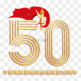 纪念中国恢复联合国合法席位50周年