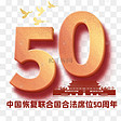 纪念中国恢复联合国合法席位50周年