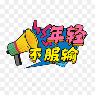 励志口号拼色宣传举牌标签