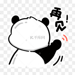 熊猫再见拜拜表情包