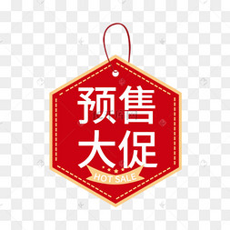红色双十一双十二预售预热促销标