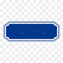 潮流克莱因蓝蓝色古风简约标题框中式边框下载 png下载ai长春花蓝菱格