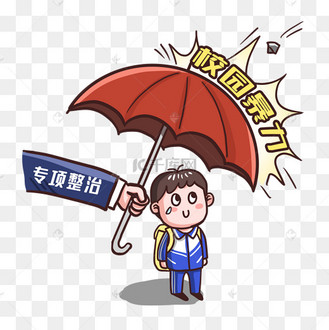 拒绝校园暴力漫画表情包