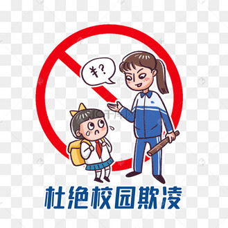 校园欺凌创意字
