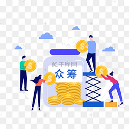 商务金融众筹集资筹资募资融资投