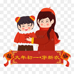 大年初一给小孩穿新衣春节年俗