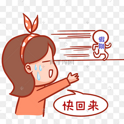 假期后遗症表情包