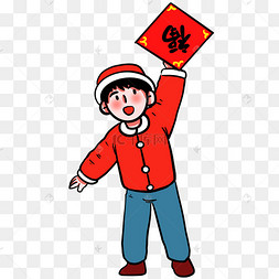新年贴春联福字男孩习俗拜年人物