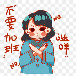 拒绝加班上班族打工女孩表情包
