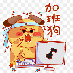 加班狗加班打工人上班族表情包