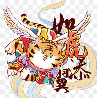 老虎春节新年国潮小老虎飞天如虎添翼插画