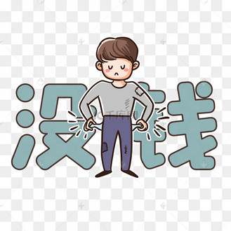 没钱表情包双十一双11缺钱