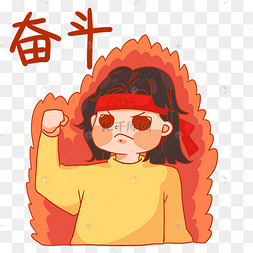 奋斗加油努力励志女孩表情包