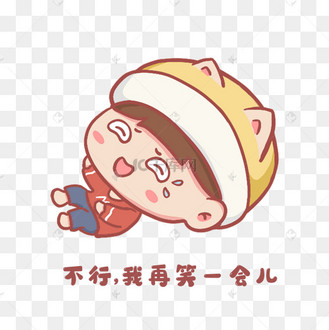 卡通可爱男孩笑哭表情包