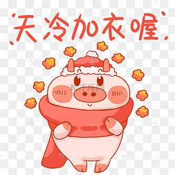 小猪天冷加衣唔表情包降温冷空气