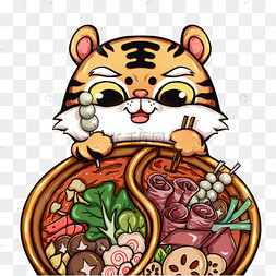 虎年美食老虎吃火锅串串