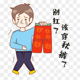 天冷穿秋裤人物表情