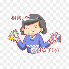 催婚相亲生小孩找对象表情包