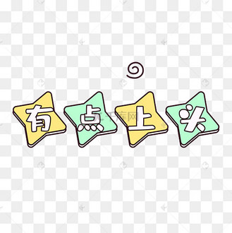有点上头文字贴纸综艺花字标题