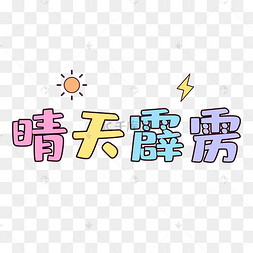 晴天霹雳文字贴纸综艺花字标题