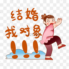 催婚相亲生小孩找对象表情包