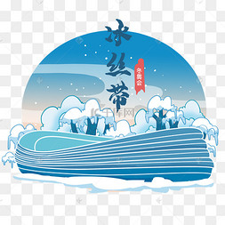 北京冬奥会场地冰丝带滑雪场