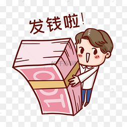 发钱工资表情包