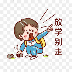 放学别走表情包