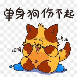 单身狗伤不起表情包