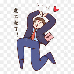 发工资薪水跳起兴奋