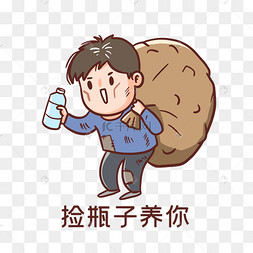 捡瓶子养你表情包