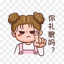 你礼貌吗表情包