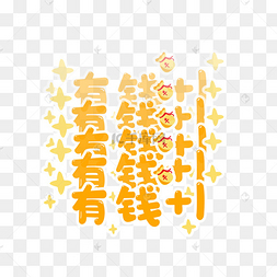 有钱 1文案标题综艺花字贴纸表情17