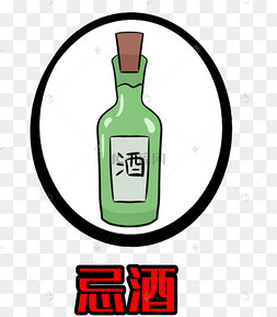 忌酒饮品白酒