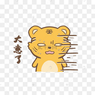 卡通可爱小老虎虎年大意了滴汗表情包