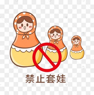 禁止套娃表情包