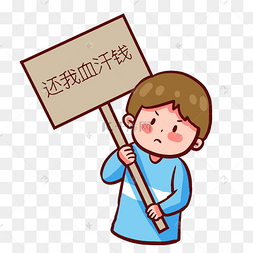 还我血汗钱讨薪要工资男孩工资呐