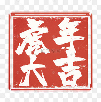 虎年新年春节中国风虎年大吉印章