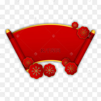 新年快乐画轴图片_新年快乐画轴设计图片素材大全-千库网