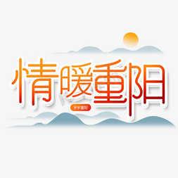 创意情暖重阳艺术字