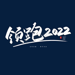 手写领跑2022艺术字