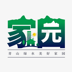 家园字体创意艺术字