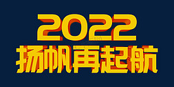 金色大气2022扬帆再起航虎年年终会议ps立体字