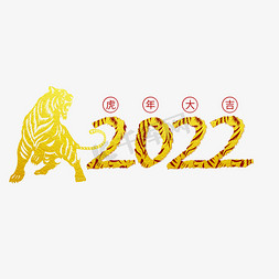 2022虎纹艺术字