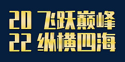 飞跃箭头免抠艺术字图片_飞跃巅峰纵横四海2022年会口号励志文案